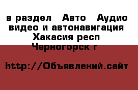  в раздел : Авто » Аудио, видео и автонавигация . Хакасия респ.,Черногорск г.